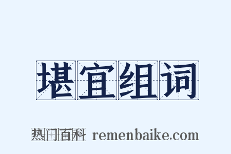 堪宜组词是什么意思的图片